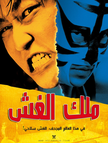 The Foul King (2000)