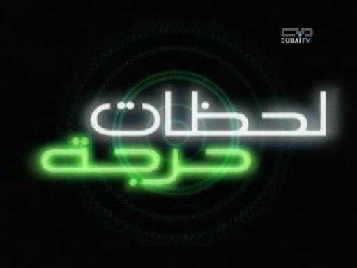 مشاهدة مسلسل لحظات حرجة موسم 1 حلقة 4 (2007)