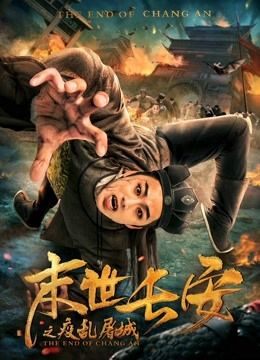 the End of Chang An 2019 (2019)