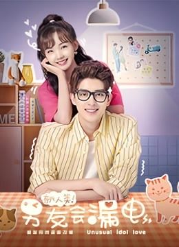 مشاهدة مسلسل Unusual Idol Love حلقة 3 (2021)