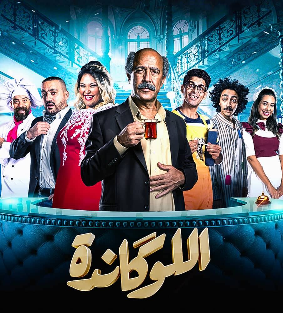 مشاهدة مسرحية اللوكاندة موسم 1 حلقة 8 (2021)