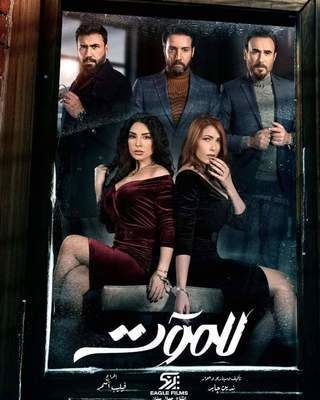 مشاهدة مسلسل للموت حلقة 1 (2021)