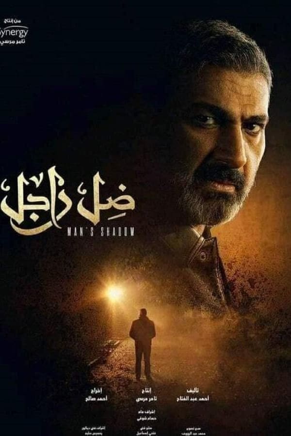 مشاهدة مسلسل ضل راجل حلقة 1 (2021)