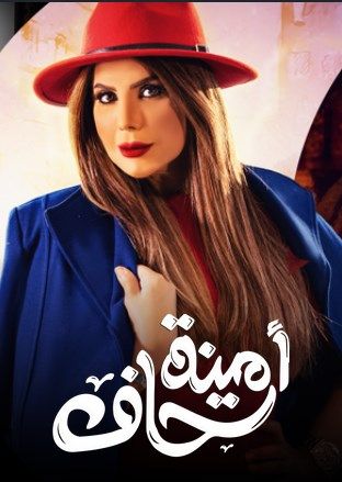 مشاهدة مسلسل أمينة حاف حلقة 1 (2021)