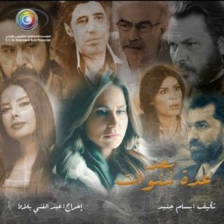 مشاهدة مسلسل بعد عدة سنوات حلقة 1 (2021)