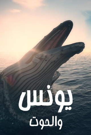 مشاهدة مسلسل يونس والحوت حلقة 1 (2021)