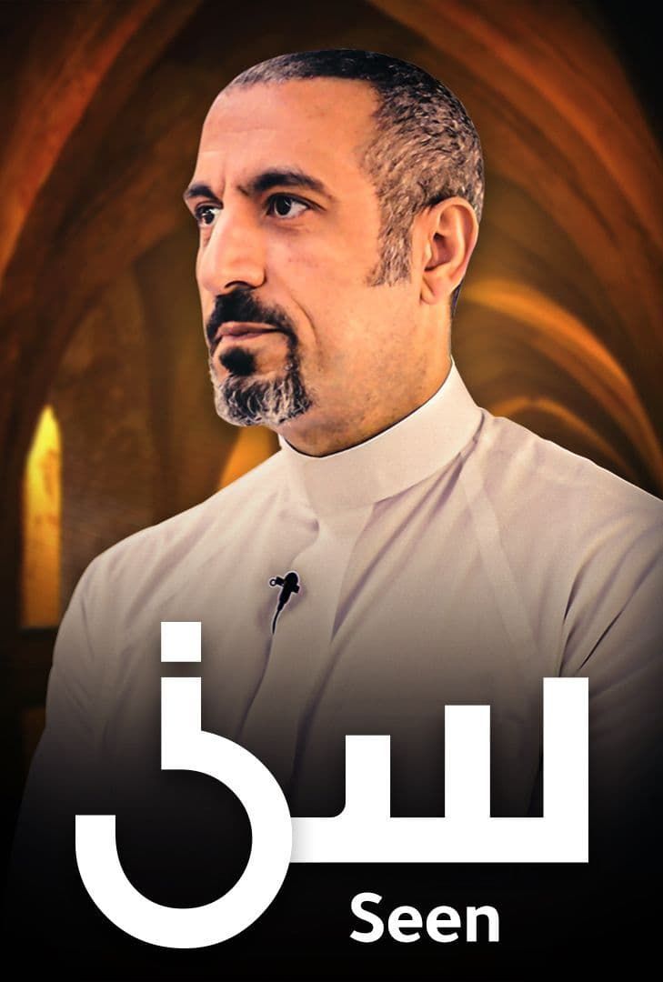 مشاهدة برنامج سين حلقة 1 (2021)