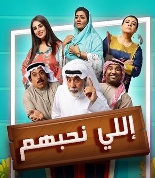 مشاهدة مسلسل إللي نحبهم حلقة 1