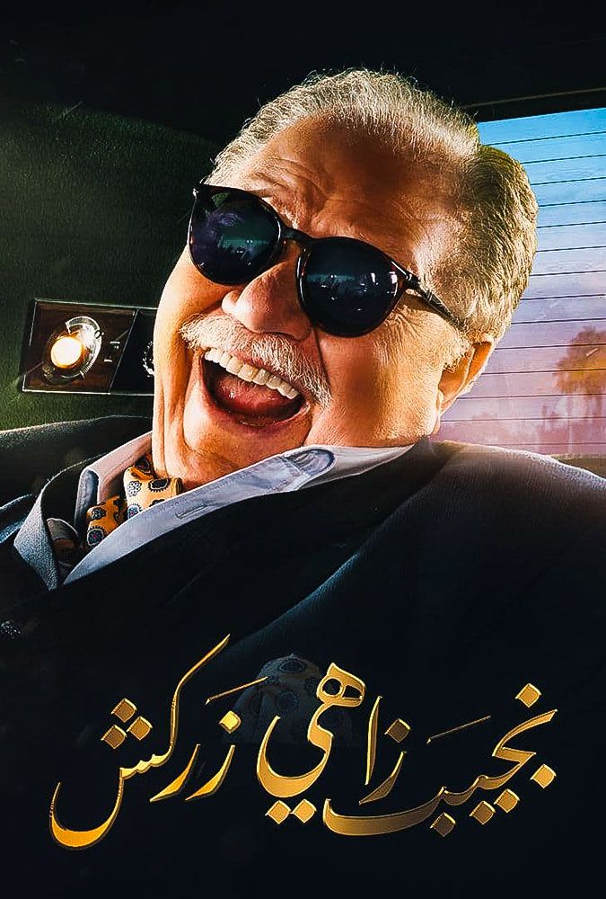 مشاهدة مسلسل نجيب زاهي زركش حلقة 1 (2021)