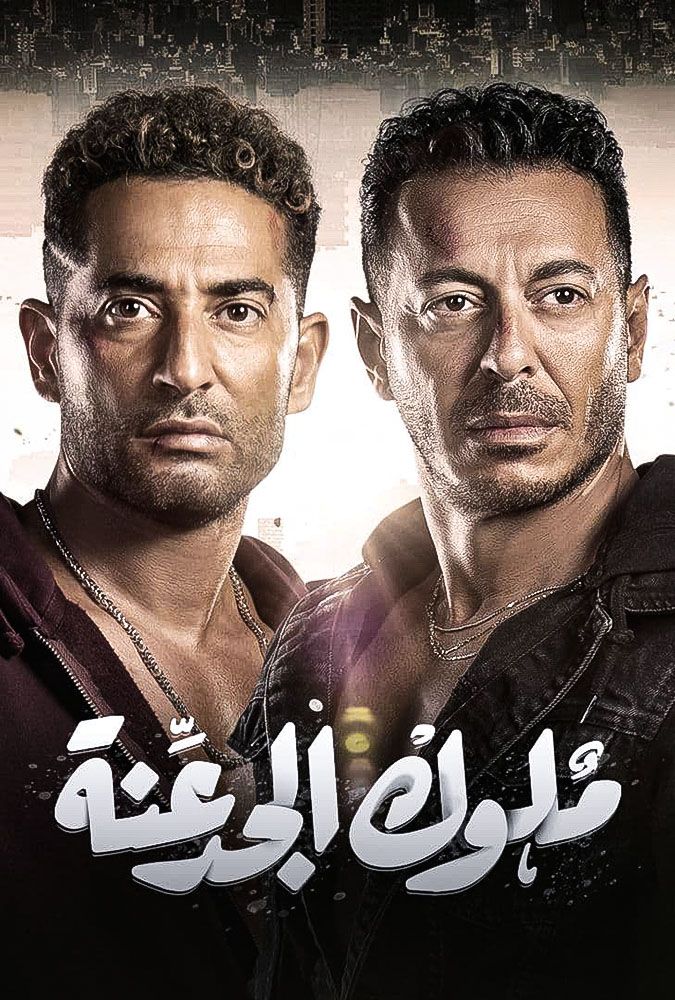 مشاهدة مسلسل ملوك الجدعنة حلقة 2 (2021)