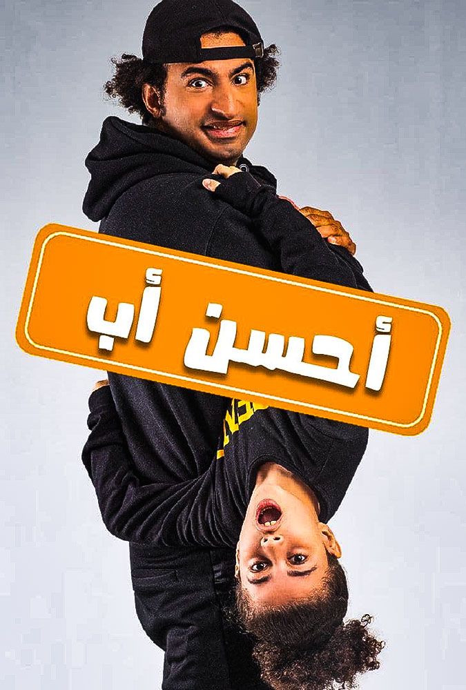 مشاهدة مسلسل أحسن أب حلقة 1 (2021)