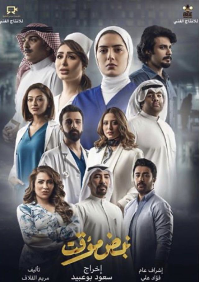 مشاهدة مسلسل نبض مؤقت حلقة 1 (2021)