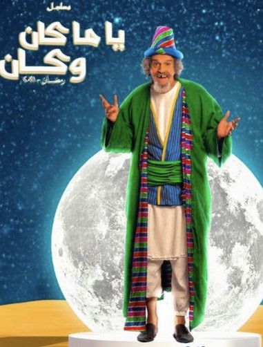 مشاهدة مسلسل ياما كان وكان حلقة 1 (2021)