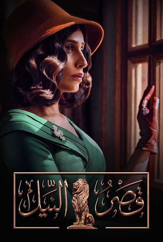 مشاهدة مسلسل قصر النيل حلقة 2 (2021)