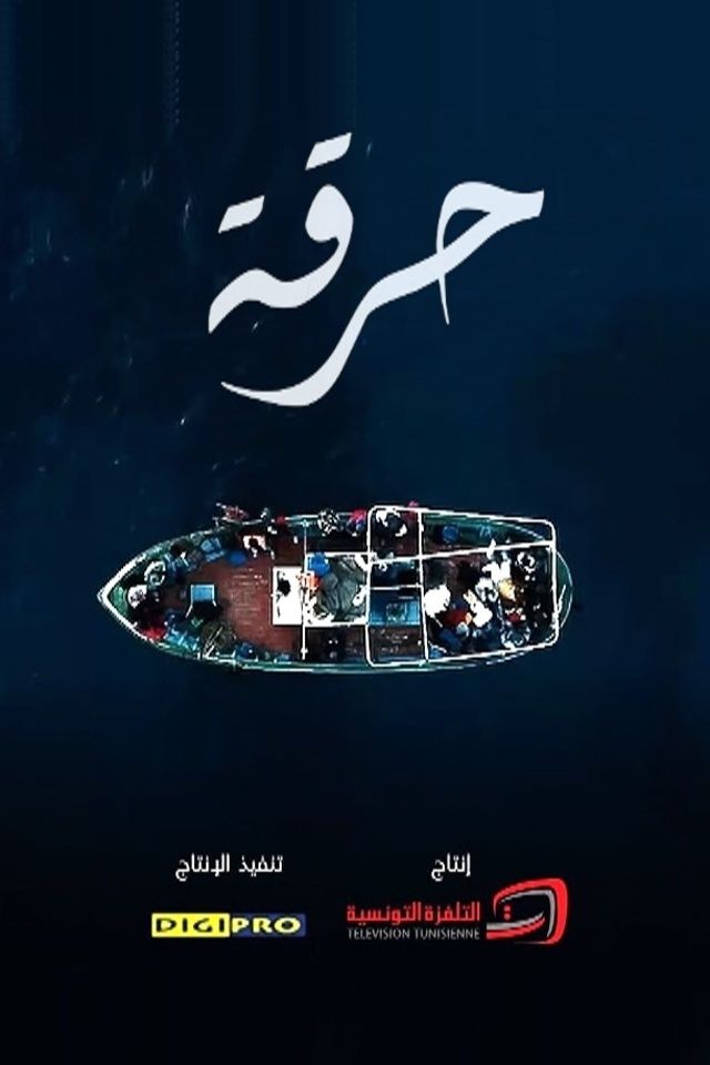 مشاهدة مسلسل حرقة حلقة 1 (2021)