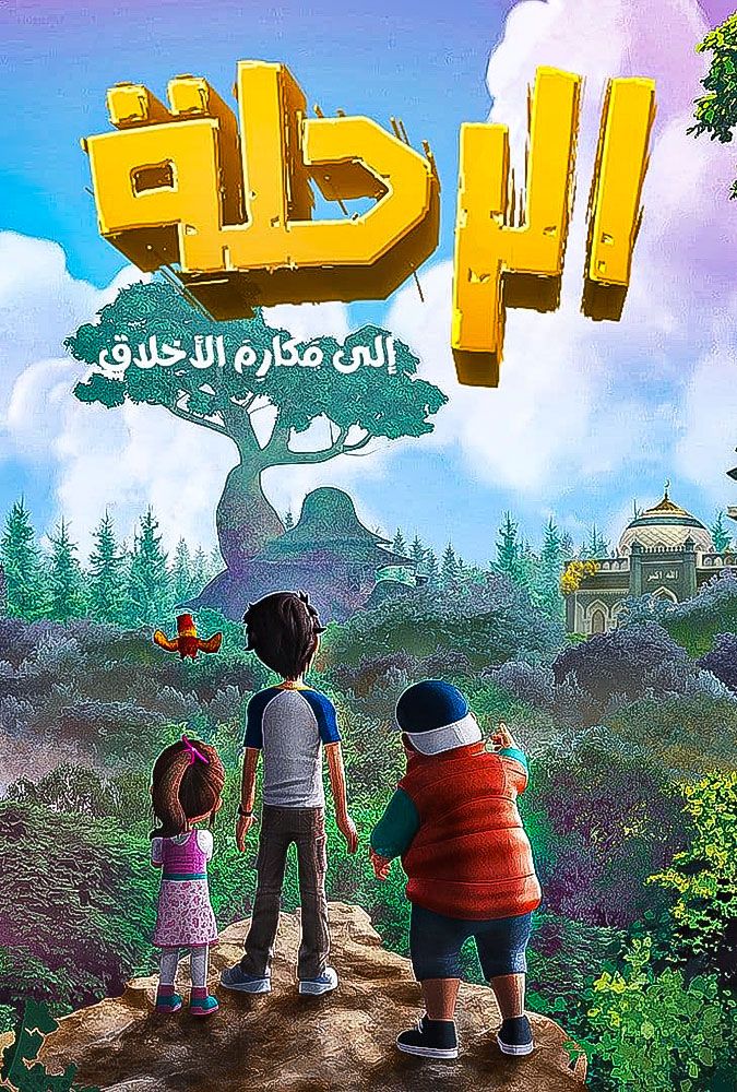 مشاهدة مسلسل الرحلة الي مكارم الاخلاق حلقة 2 (2021)