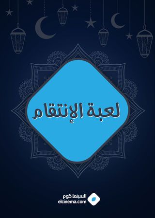 مشاهدة مسلسل لعبة الانتقام حلقة 2