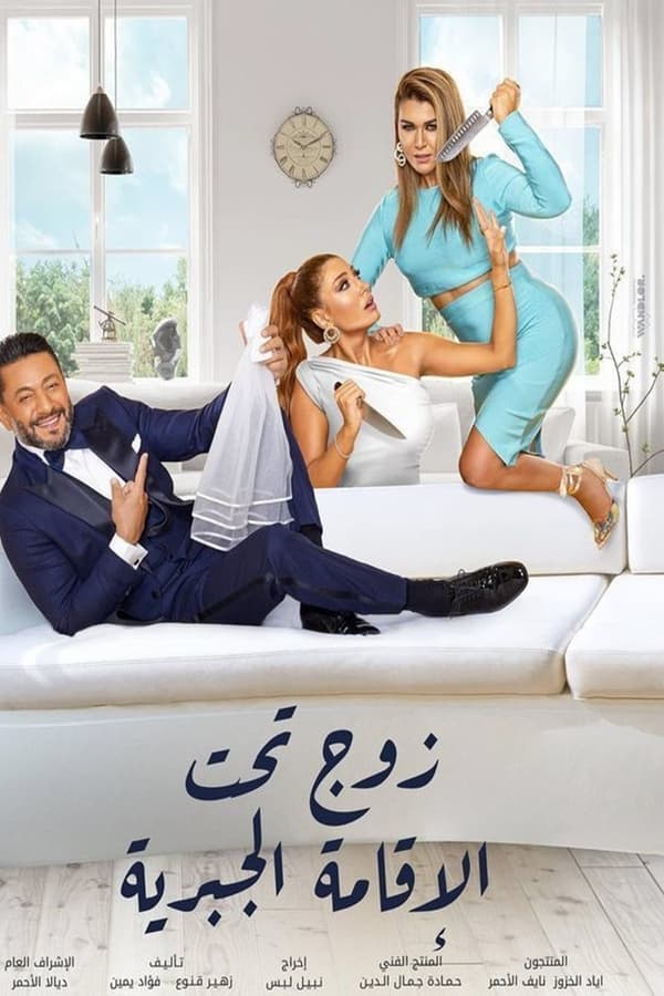 مشاهدة مسلسل زوج تحت الإقامة الجبرية حلقة 2 (2021)