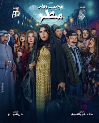 مشاهدة مسلسل يجيب الله مطر حلقة 2 (2021)