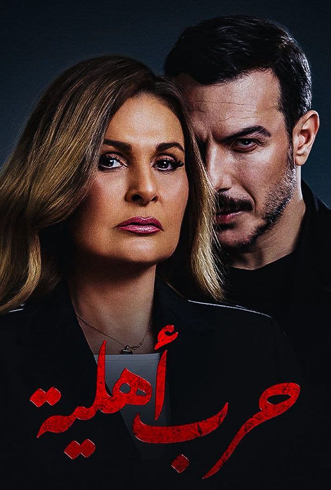 مشاهدة مسلسل حرب أهلية حلقة 2 (2021)