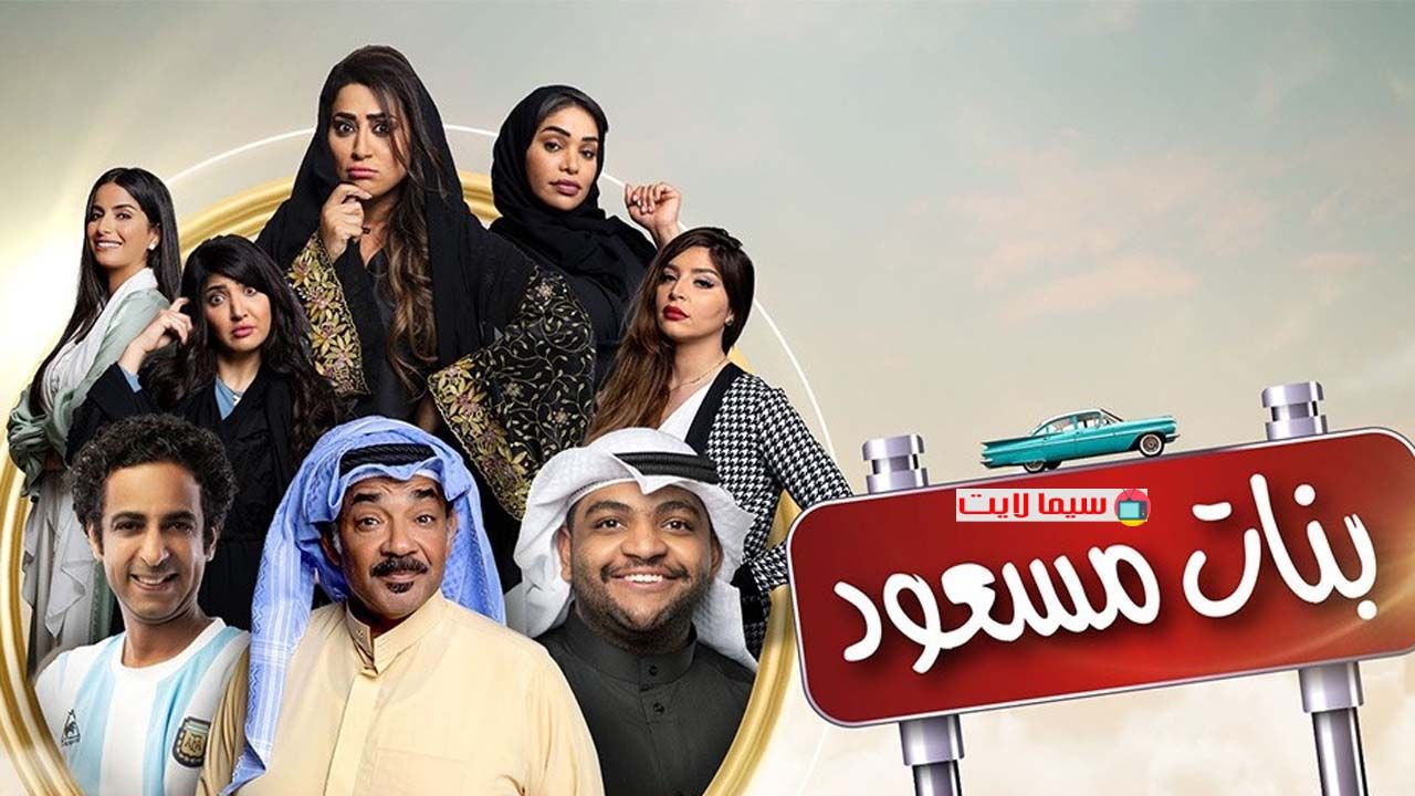 مشاهدة مسلسل بنات مسعود حلقة 2