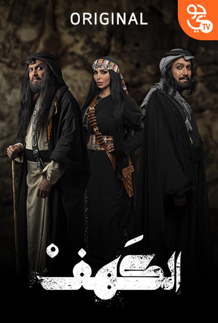 مشاهدة مسلسل الكهف حلقة 2 (2021)