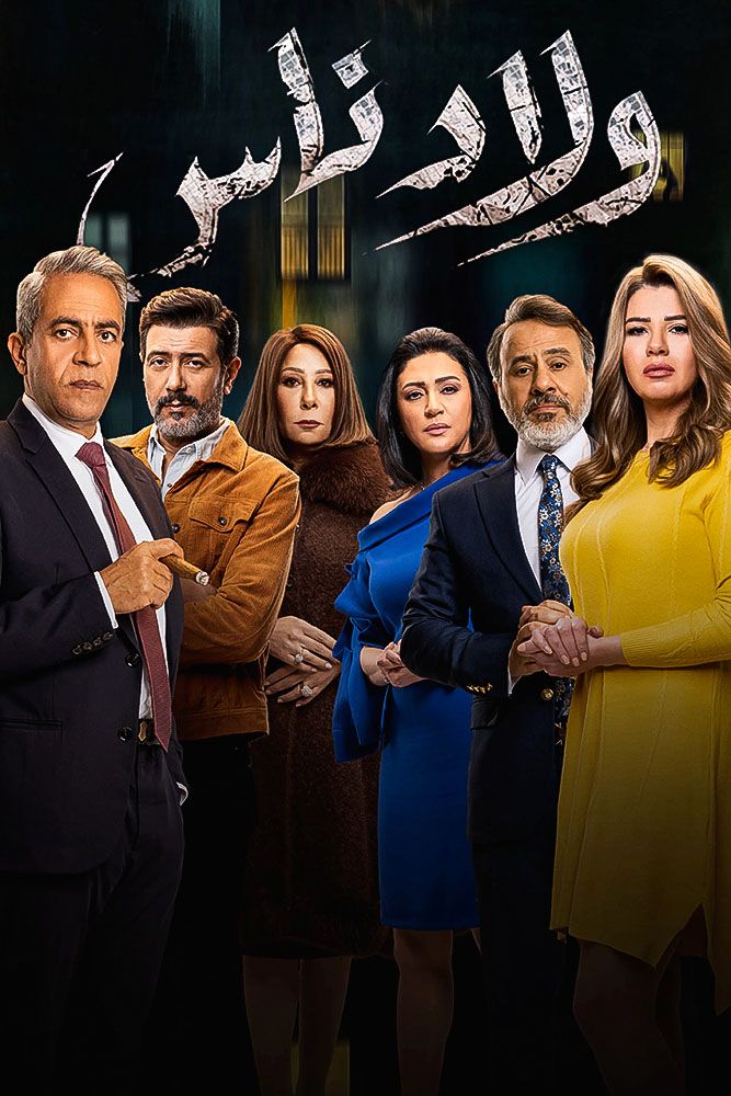 مشاهدة مسلسل ولاد ناس حلقة 3 (2021)