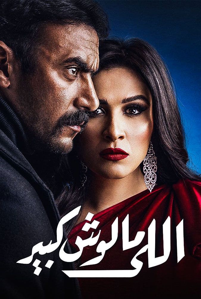 مشاهدة مسلسل اللي مالوش كبير حلقة 2 (2021)