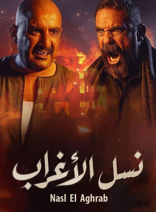 مشاهدة مسلسل نسل الأغراب حلقة 2 (2021)