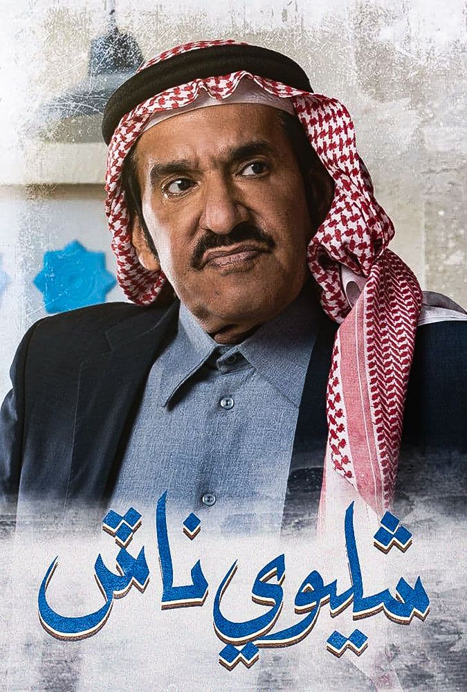 مشاهدة مسلسل شليوي ناش حلقة 4 (2021)