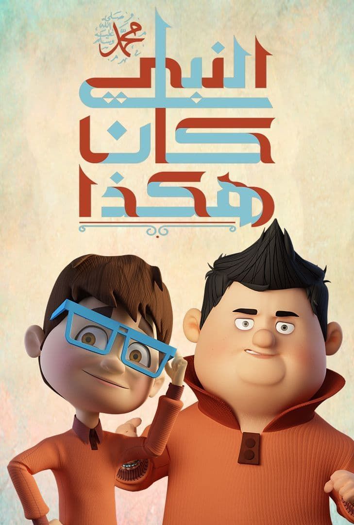 مشاهدة مسلسل هكذا كان النبي محمد حلقة 4 (2021)