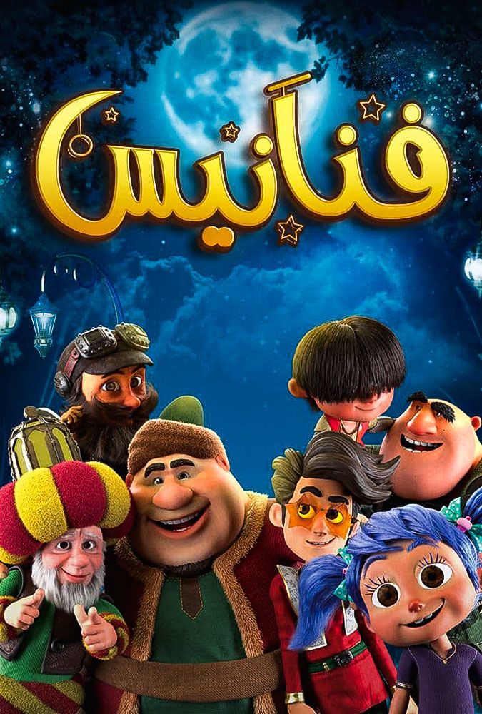 مشاهدة مسلسل فنانيس حلقة 4 (2021)