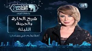 مشاهدة برنامج شيخ الحارة والجريئة موسم 2 حلقة 4 مي حلمي (2020)