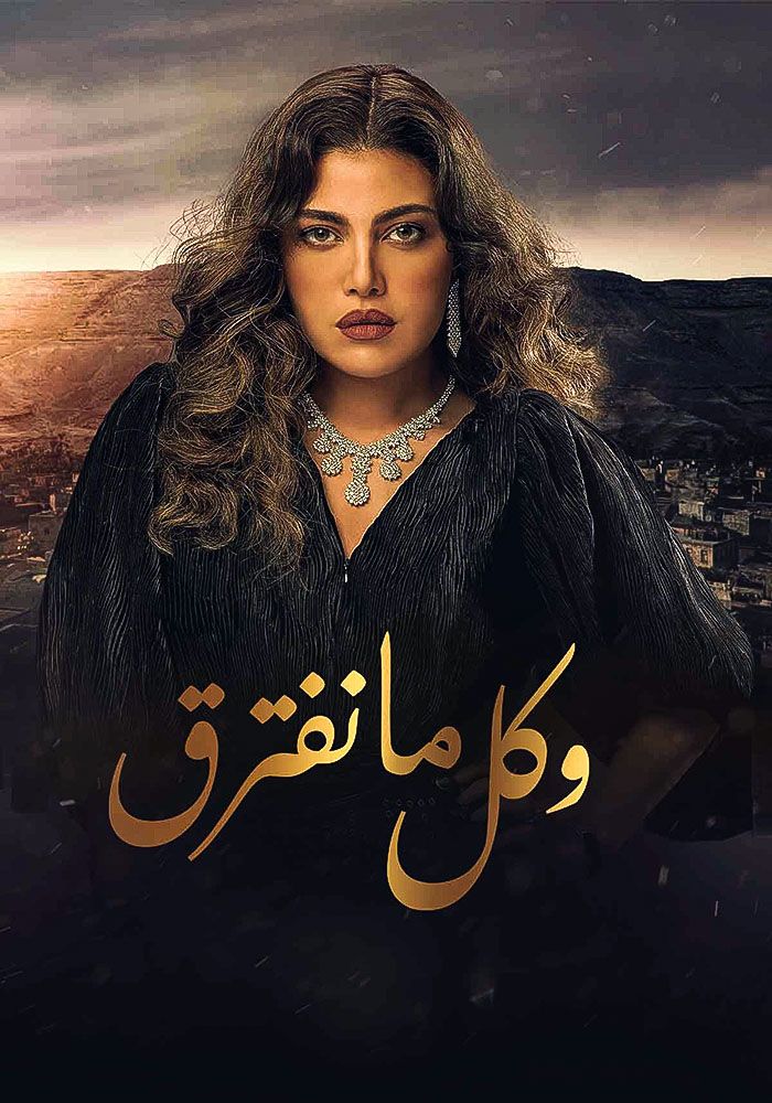 مشاهدة مسلسل وكل ما نفترق حلقة 5 (2021)