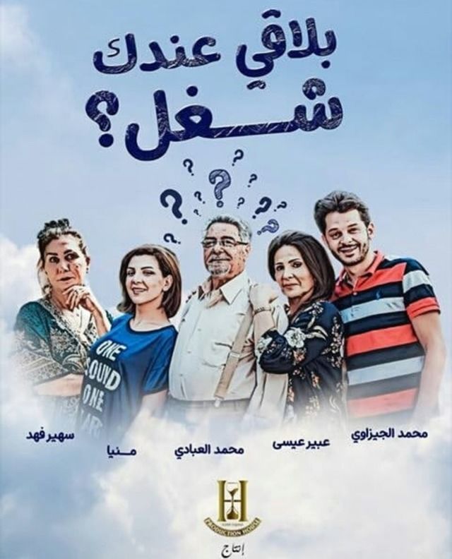 مشاهدة مسلسل بلاقي عندك شغل حلقة 5 (2021)