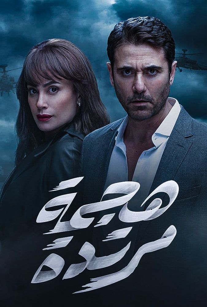 مشاهدة مسلسل هجمة مرتدة حلقة 5 (2021)