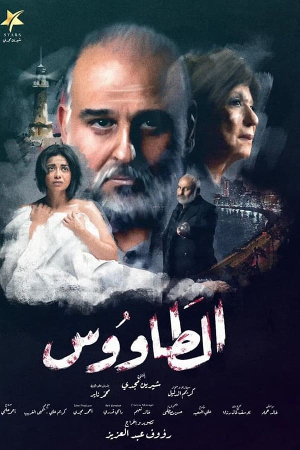 مشاهدة مسلسل الطاووس حلقة 6 (2021)