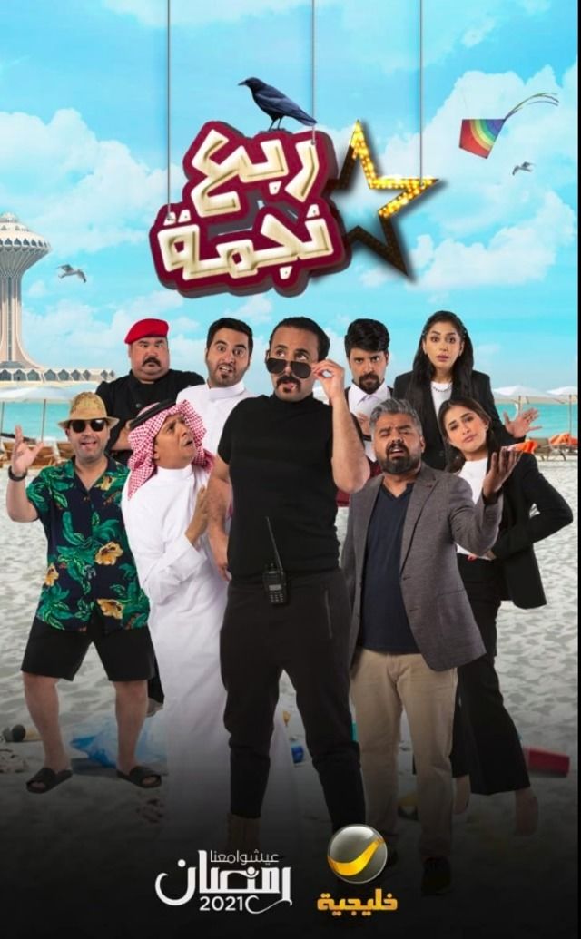 مشاهدة مسلسل ربع نجمة حلقة 3 (2021)