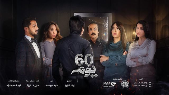 مشاهدة مسلسل 60 يوم حلقة 6 (2021)