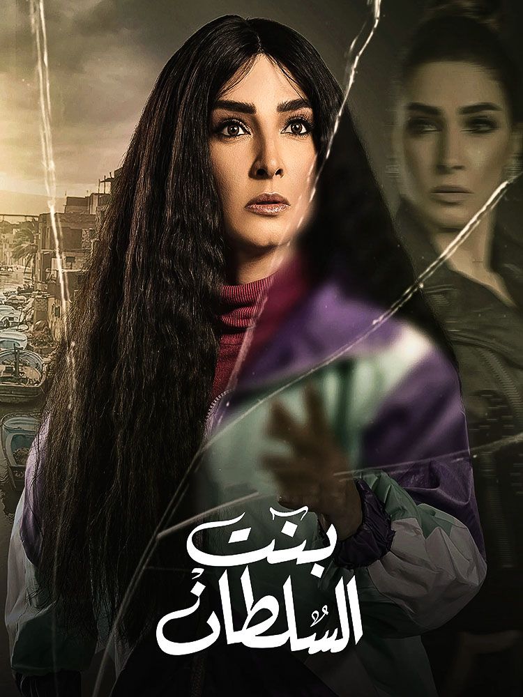 مشاهدة مسلسل بنت السلطان حلقة 7