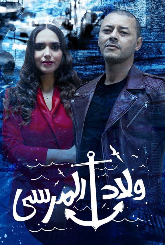 مشاهدة مسلسل ولاد المرسي حلقة 6