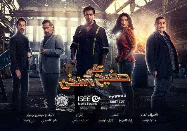 مشاهدة مسلسل على صفيح ساخن حلقة 7 (2021)