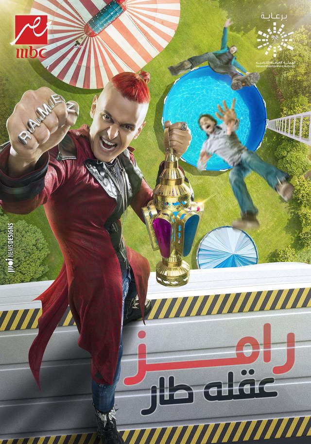 مشاهدة برنامج رامز عقله طار حلقة 7 فهد المولد (2021)