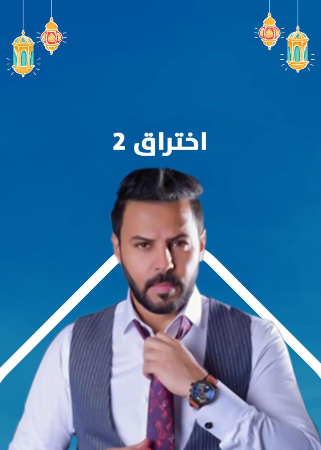 مشاهدة مسلسل اختراق موسم 2 حلقة 8 (2021)