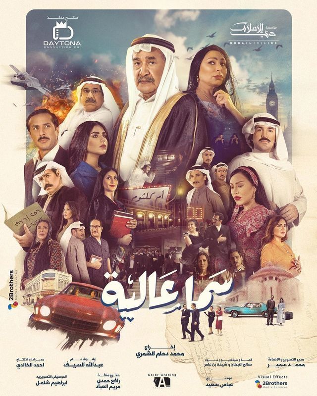 مشاهدة مسلسل سما عالية حلقة 10 (2021)