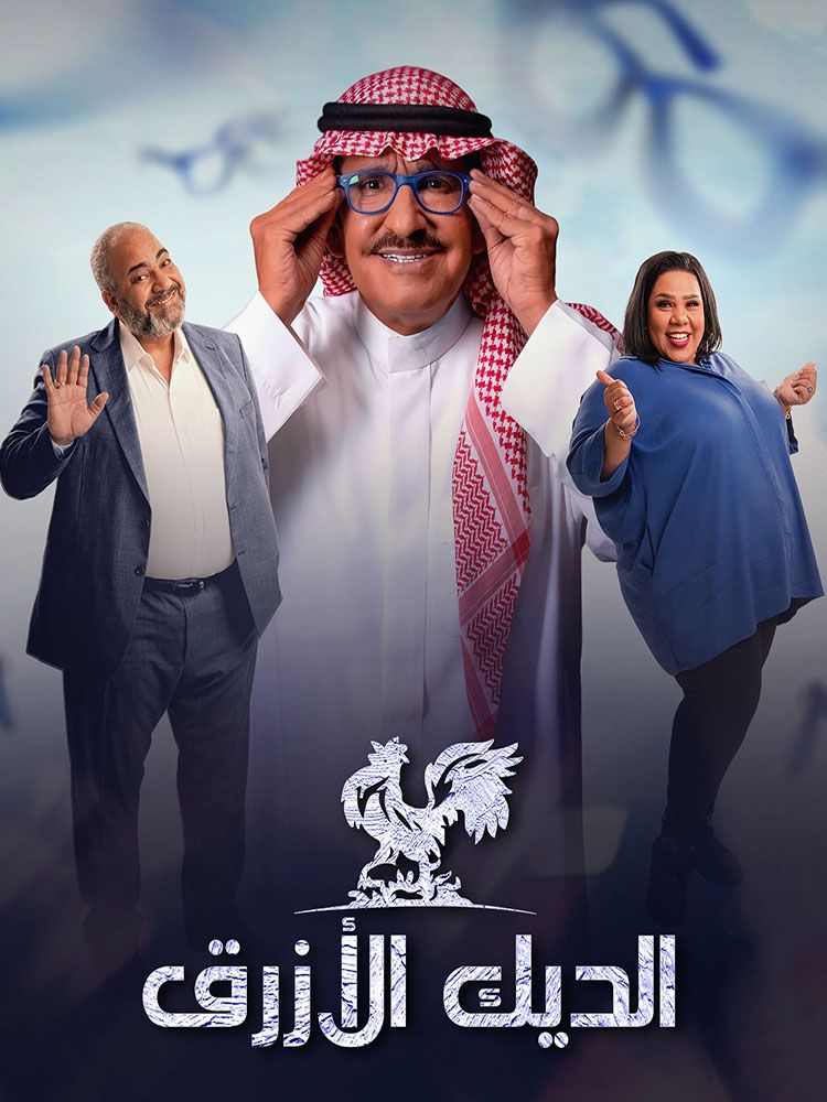 مشاهدة مسلسل الديك الأزرق حلقة 9 (2021)