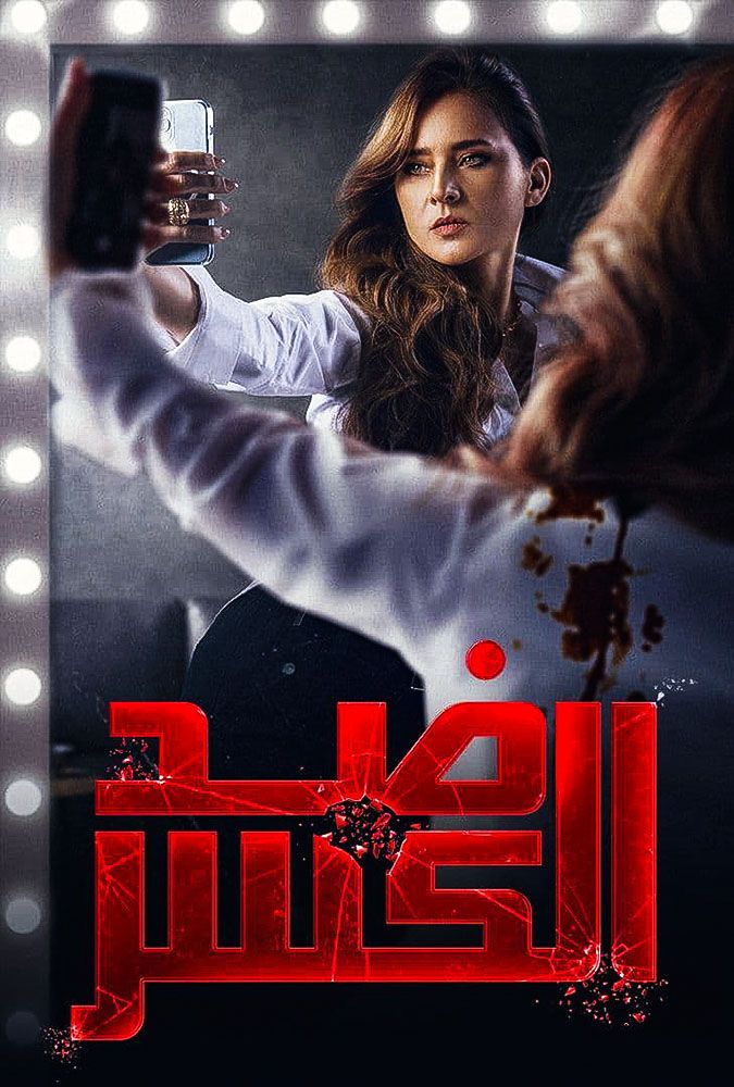 مشاهدة مسلسل ضد الكسر حلقة 12 (2021)