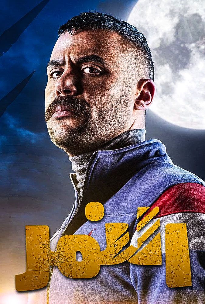 مشاهدة مسلسل النمر حلقة 12 (2021)