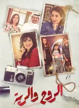 مشاهدة مسلسل الروح والرية حلقة 14 (2021)