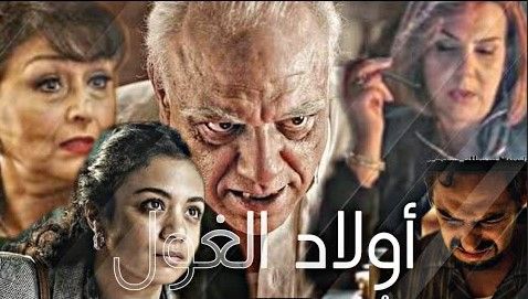 مشاهدة مسلسل اولاد الغول حلقة 15 (2021)